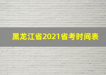 黑龙江省2021省考时间表