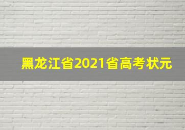 黑龙江省2021省高考状元