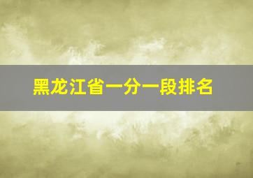 黑龙江省一分一段排名