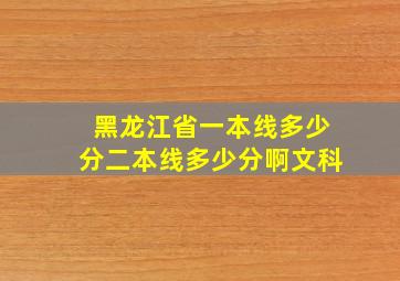 黑龙江省一本线多少分二本线多少分啊文科