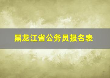 黑龙江省公务员报名表