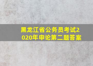 黑龙江省公务员考试2020年申论第二题答案