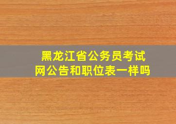 黑龙江省公务员考试网公告和职位表一样吗