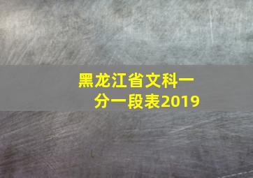 黑龙江省文科一分一段表2019