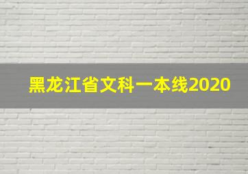 黑龙江省文科一本线2020