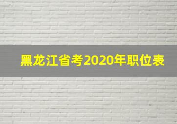 黑龙江省考2020年职位表