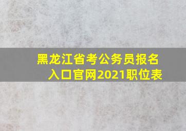 黑龙江省考公务员报名入口官网2021职位表