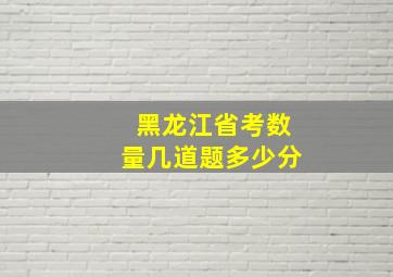 黑龙江省考数量几道题多少分