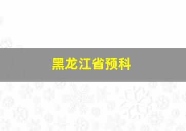 黑龙江省预科