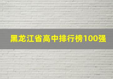 黑龙江省高中排行榜100强