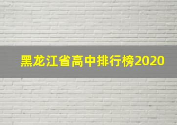 黑龙江省高中排行榜2020