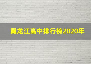 黑龙江高中排行榜2020年