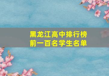 黑龙江高中排行榜前一百名学生名单