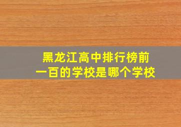 黑龙江高中排行榜前一百的学校是哪个学校