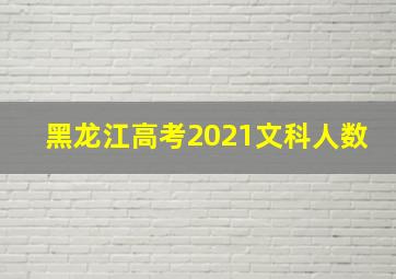 黑龙江高考2021文科人数