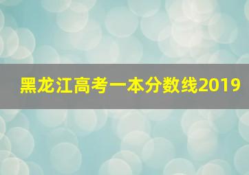 黑龙江高考一本分数线2019