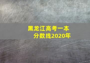 黑龙江高考一本分数线2020年