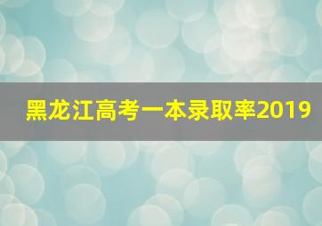 黑龙江高考一本录取率2019