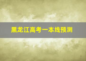 黑龙江高考一本线预测