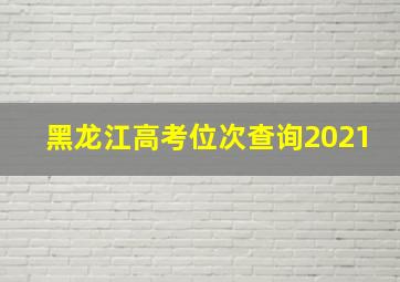 黑龙江高考位次查询2021