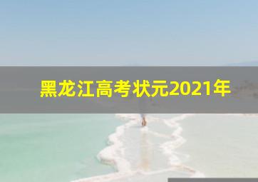 黑龙江高考状元2021年