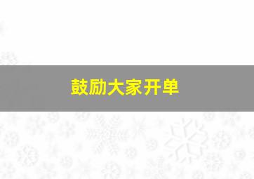 鼓励大家开单