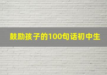 鼓励孩子的100句话初中生