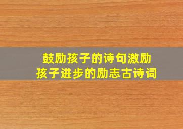 鼓励孩子的诗句激励孩子进步的励志古诗词