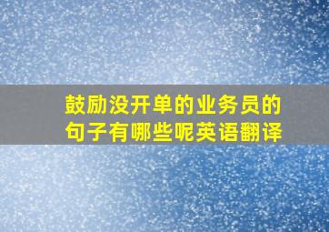 鼓励没开单的业务员的句子有哪些呢英语翻译