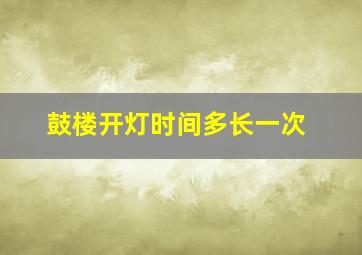 鼓楼开灯时间多长一次