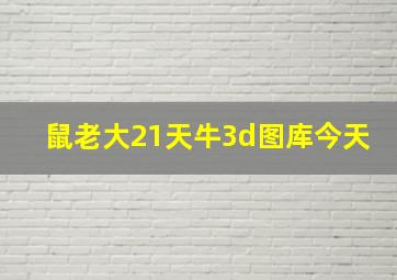 鼠老大21天牛3d图库今天