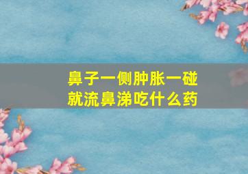 鼻子一侧肿胀一碰就流鼻涕吃什么药