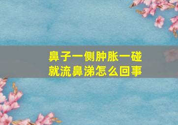 鼻子一侧肿胀一碰就流鼻涕怎么回事