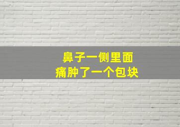 鼻子一侧里面痛肿了一个包块