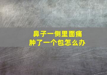 鼻子一侧里面痛肿了一个包怎么办