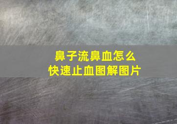 鼻子流鼻血怎么快速止血图解图片