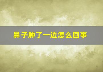 鼻子肿了一边怎么回事