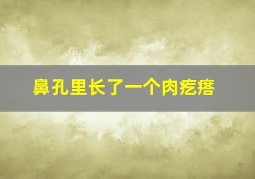 鼻孔里长了一个肉疙瘩