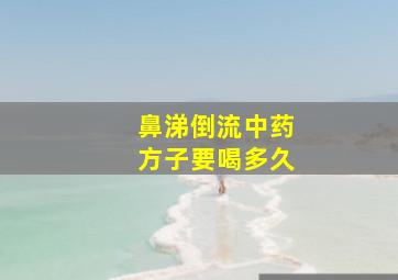 鼻涕倒流中药方子要喝多久