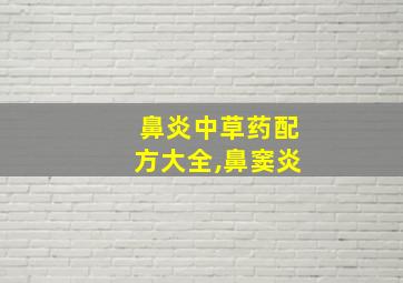 鼻炎中草药配方大全,鼻窦炎