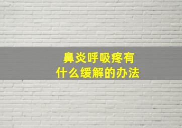 鼻炎呼吸疼有什么缓解的办法