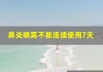 鼻炎喷雾不能连续使用7天