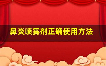 鼻炎喷雾剂正确使用方法