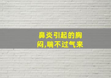 鼻炎引起的胸闷,喘不过气来