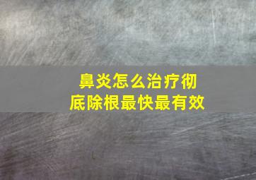 鼻炎怎么治疗彻底除根最快最有效