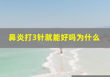 鼻炎打3针就能好吗为什么