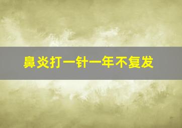 鼻炎打一针一年不复发