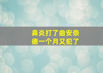 鼻炎打了曲安奈德一个月又犯了