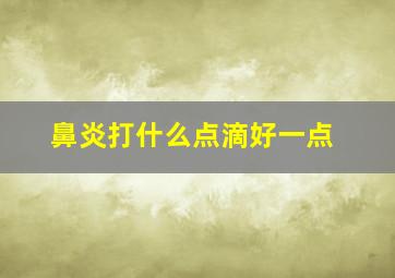 鼻炎打什么点滴好一点