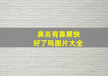 鼻炎有鼻屎快好了吗图片大全